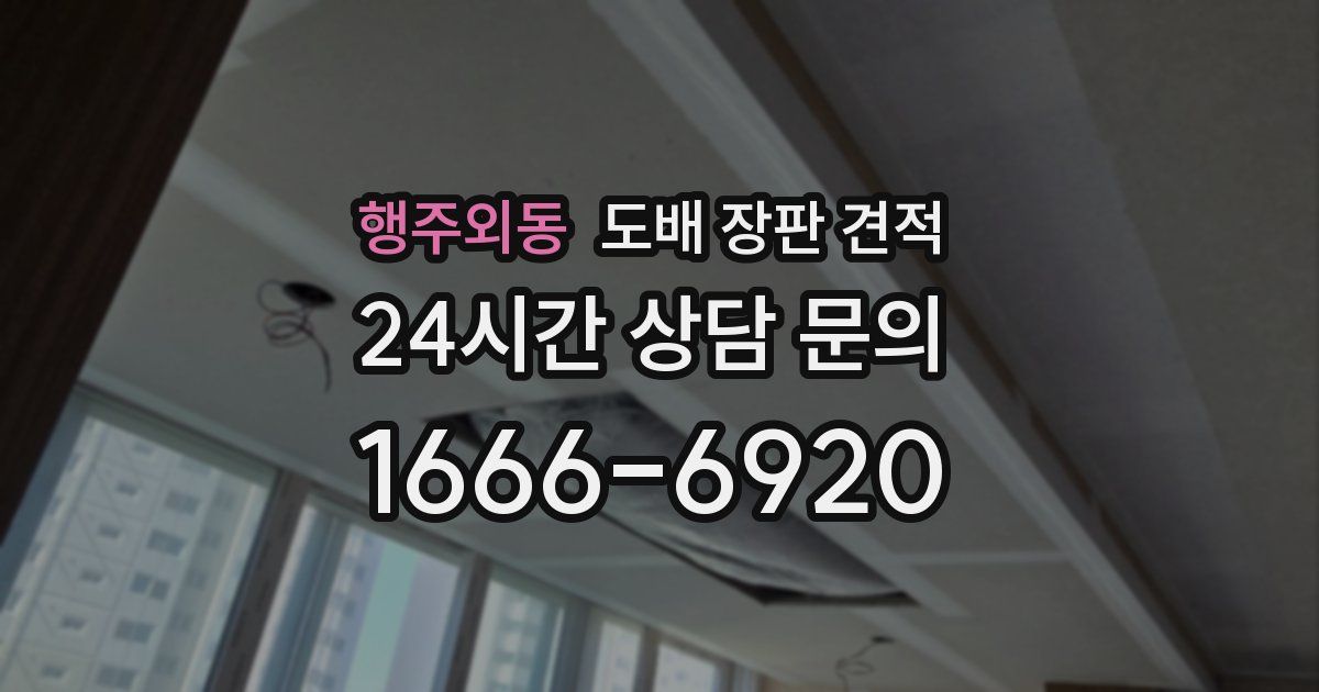 행주외동 도배 장판 견적