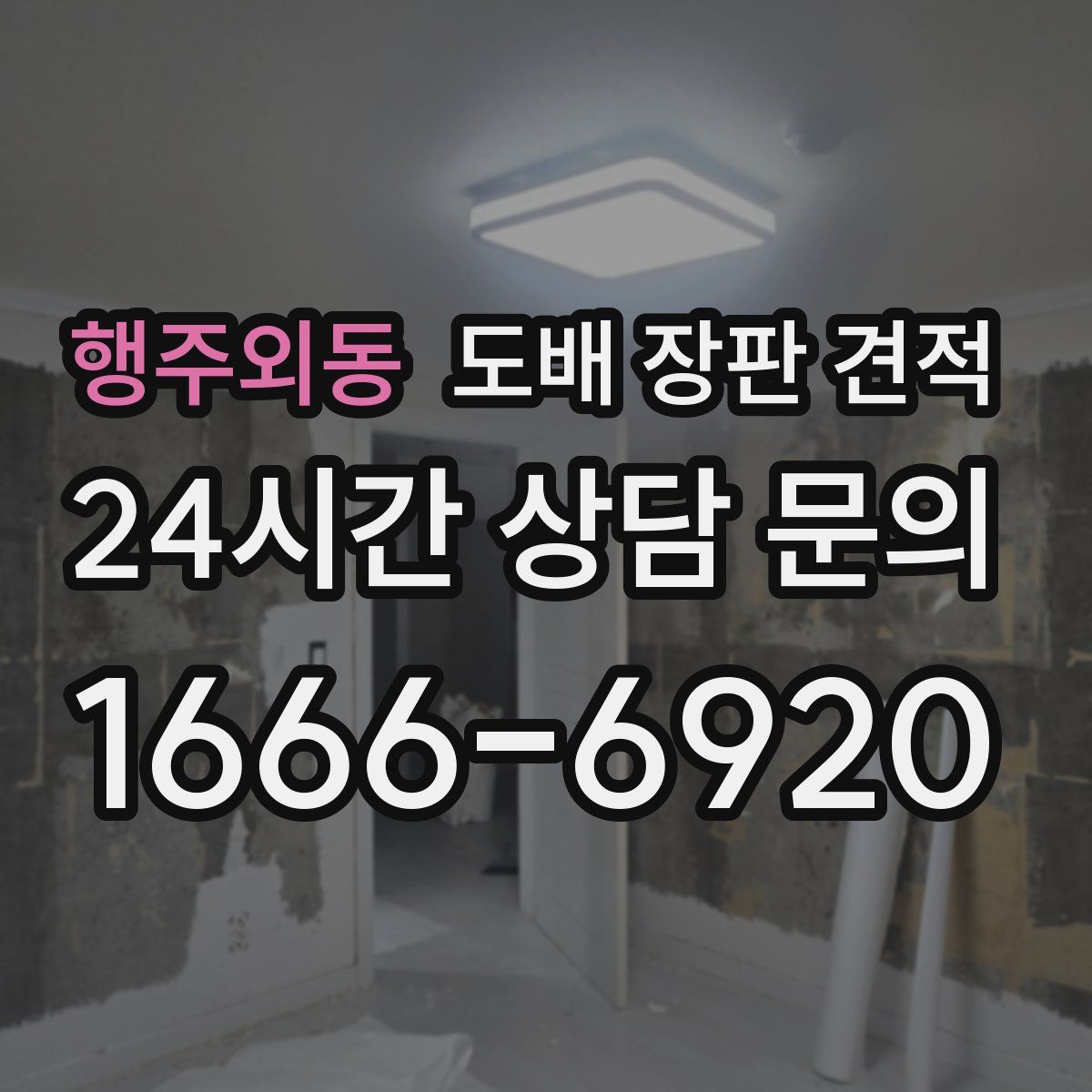 행주외동 도배 장판 견적