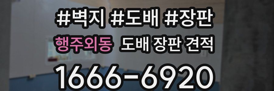 행주외동 도배 장판 견적