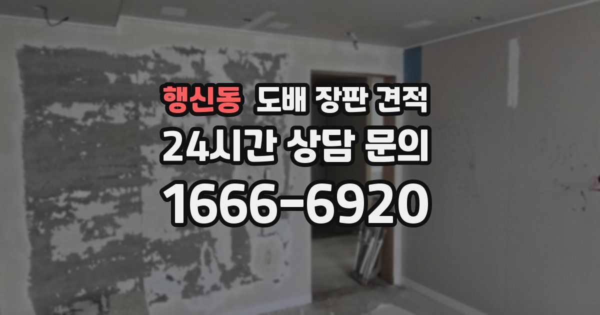 행신동 도배 장판 견적