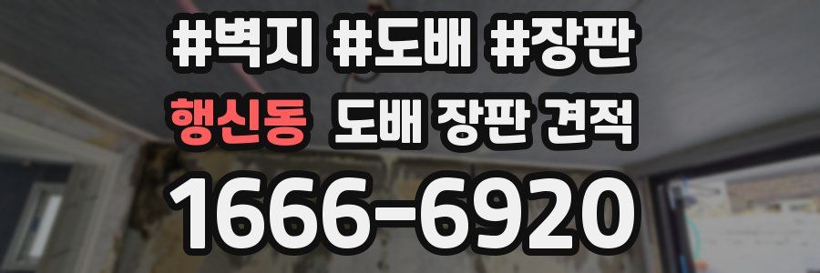 행신동 도배 장판 견적