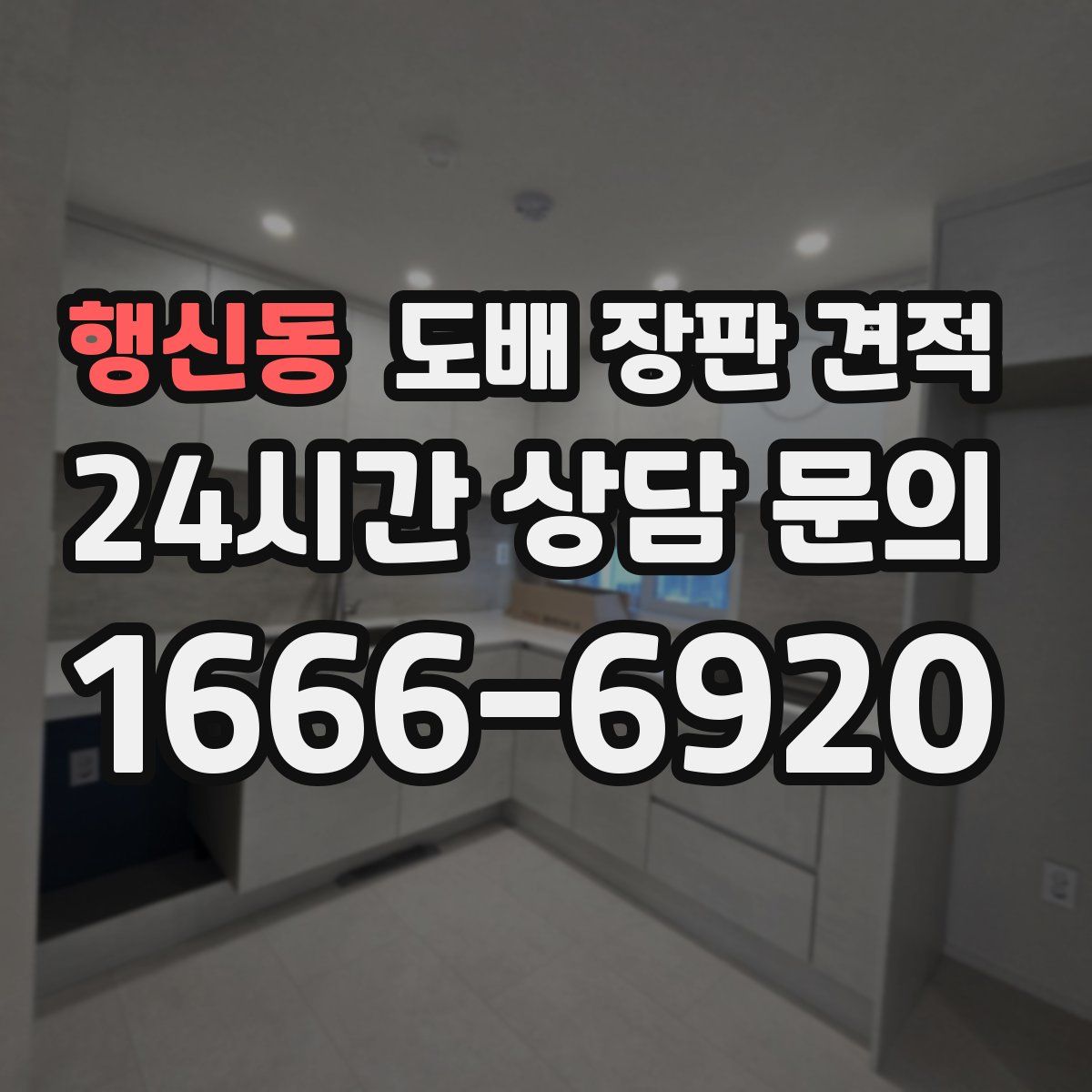 행신동 도배 장판 견적