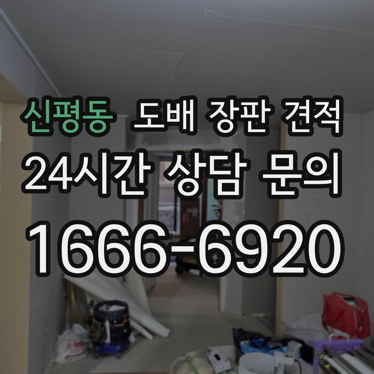 신평동 도배 장판 견적