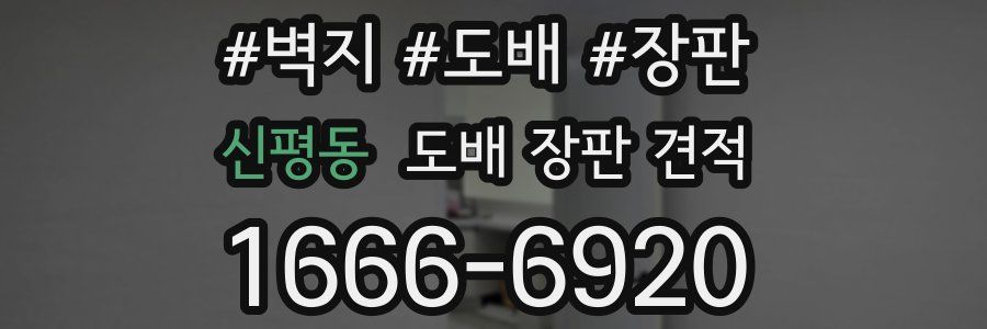 신평동 도배 장판 견적