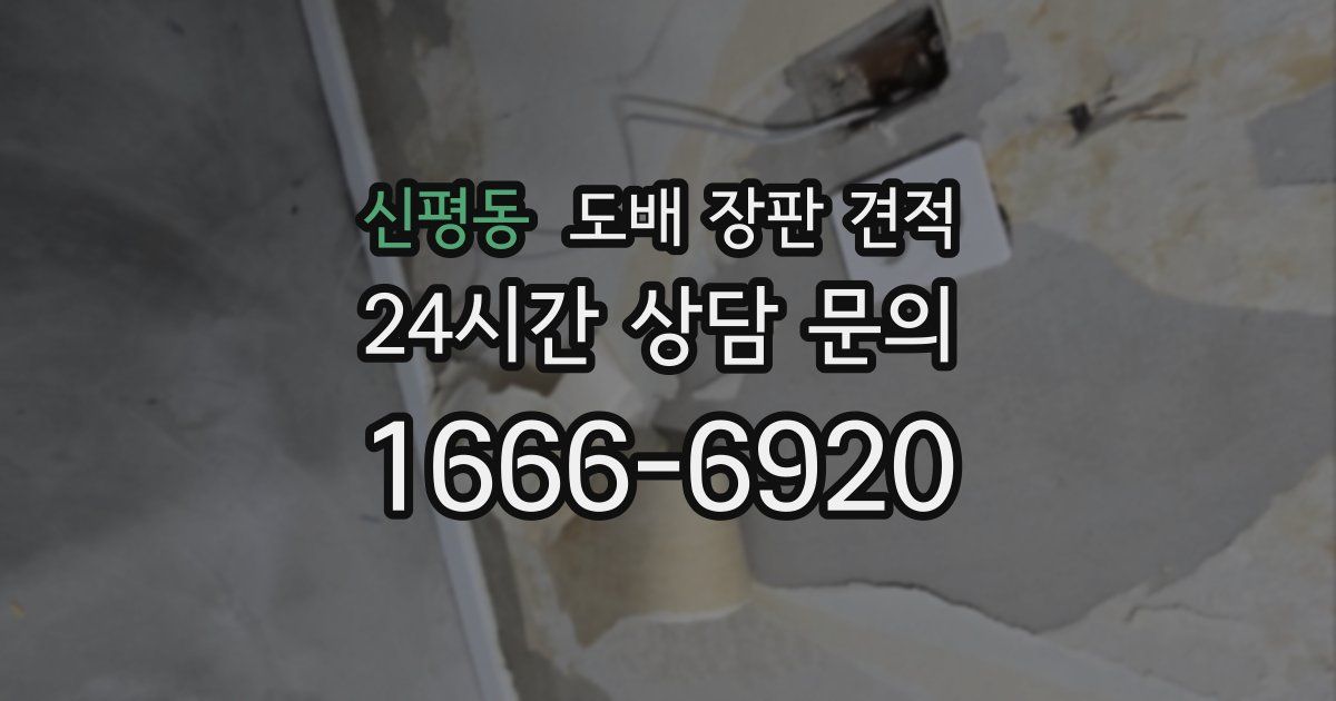 신평동 도배 장판 견적