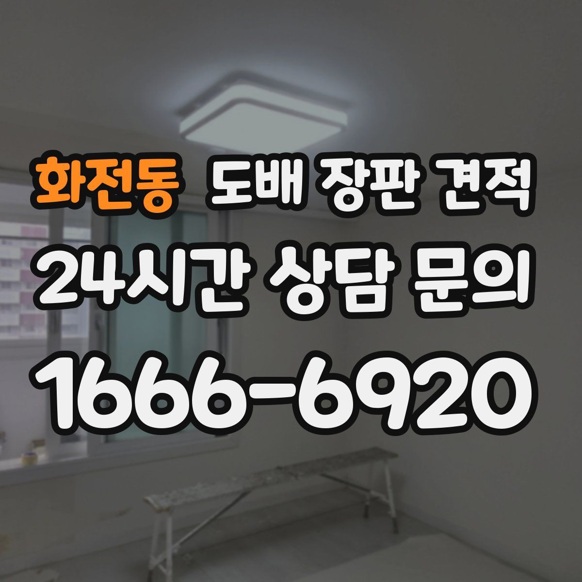 화전동 도배 장판 견적