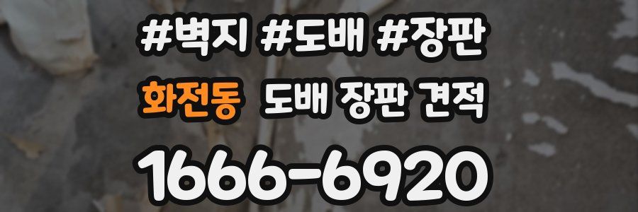 화전동 도배 장판 견적