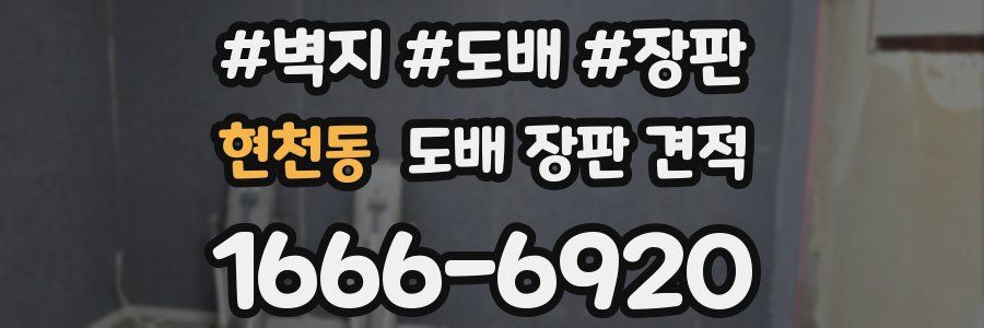 현천동 도배 장판 견적