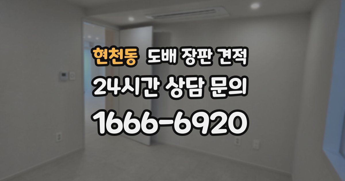 현천동 도배 장판 견적
