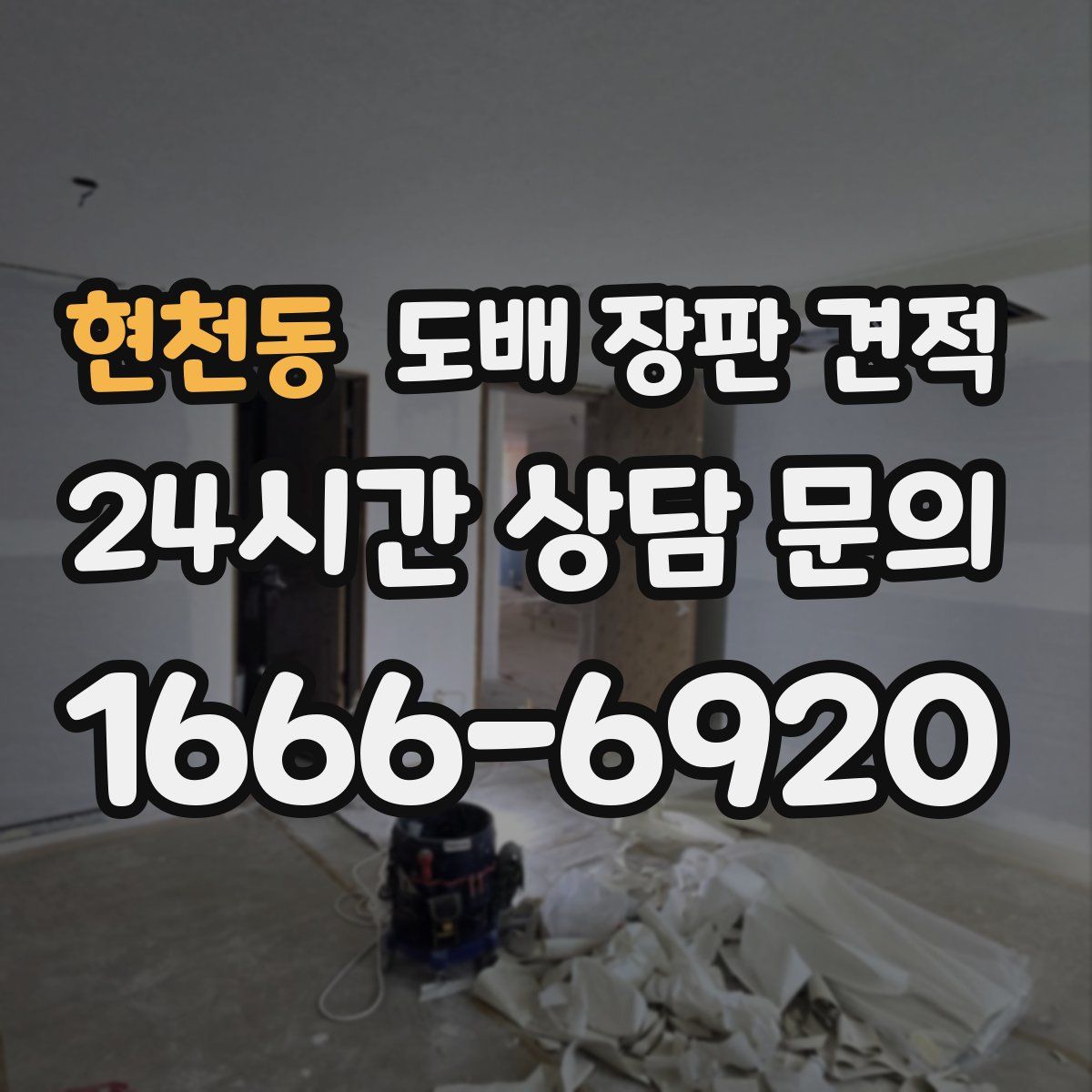 현천동 도배 장판 견적