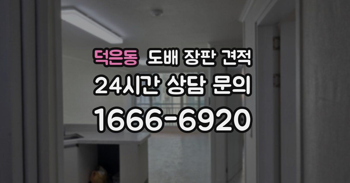 덕은동 도배 장판 견적