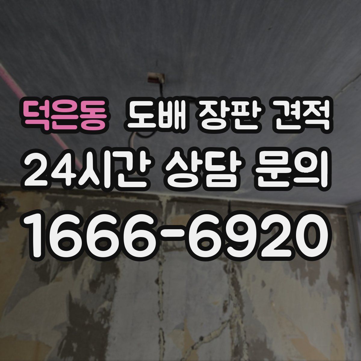 덕은동 도배 장판 견적