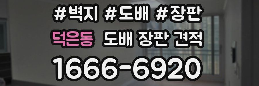 덕은동 도배 장판 견적