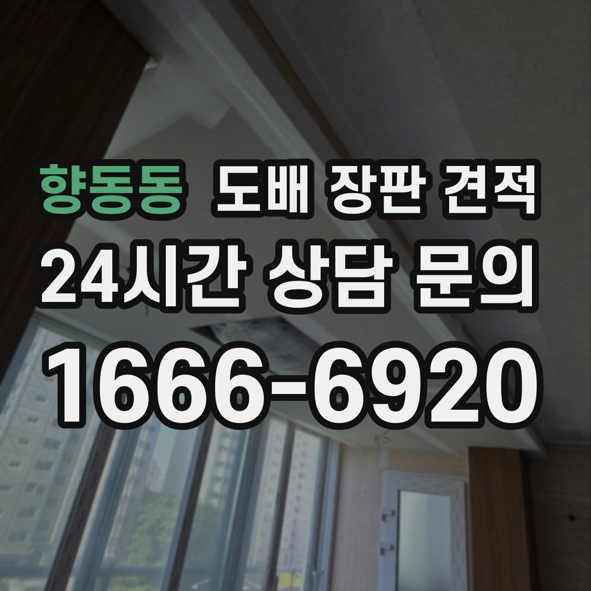 향동동 도배 장판 견적