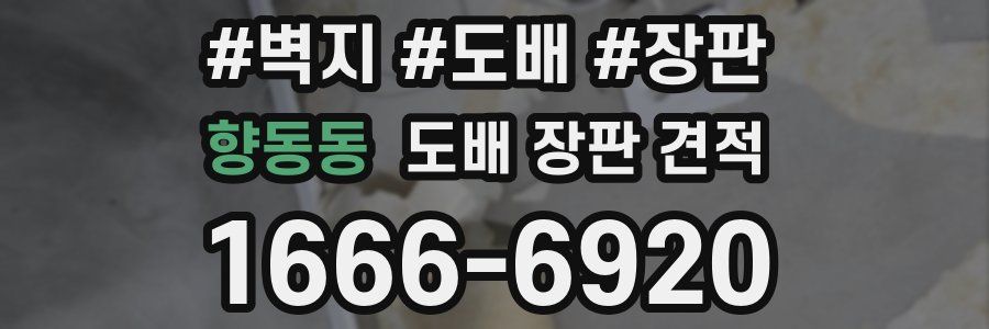향동동 도배 장판 견적