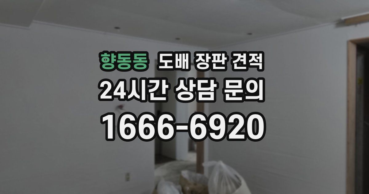 향동동 도배 장판 견적