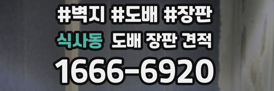 식사동 도배 장판 견적
