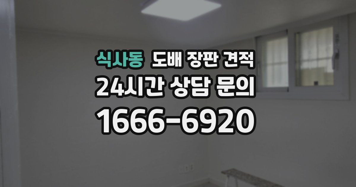 식사동 도배 장판 견적