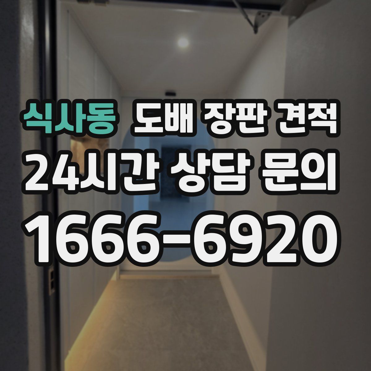 식사동 도배 장판 견적