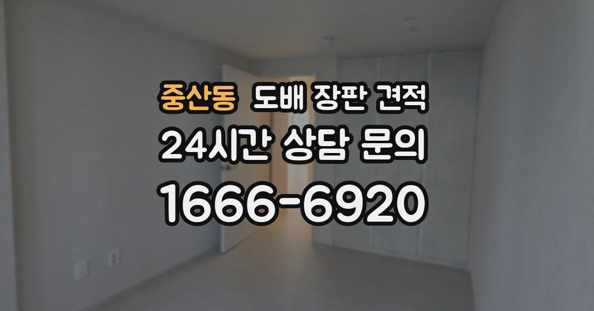 중산동 도배 장판 견적