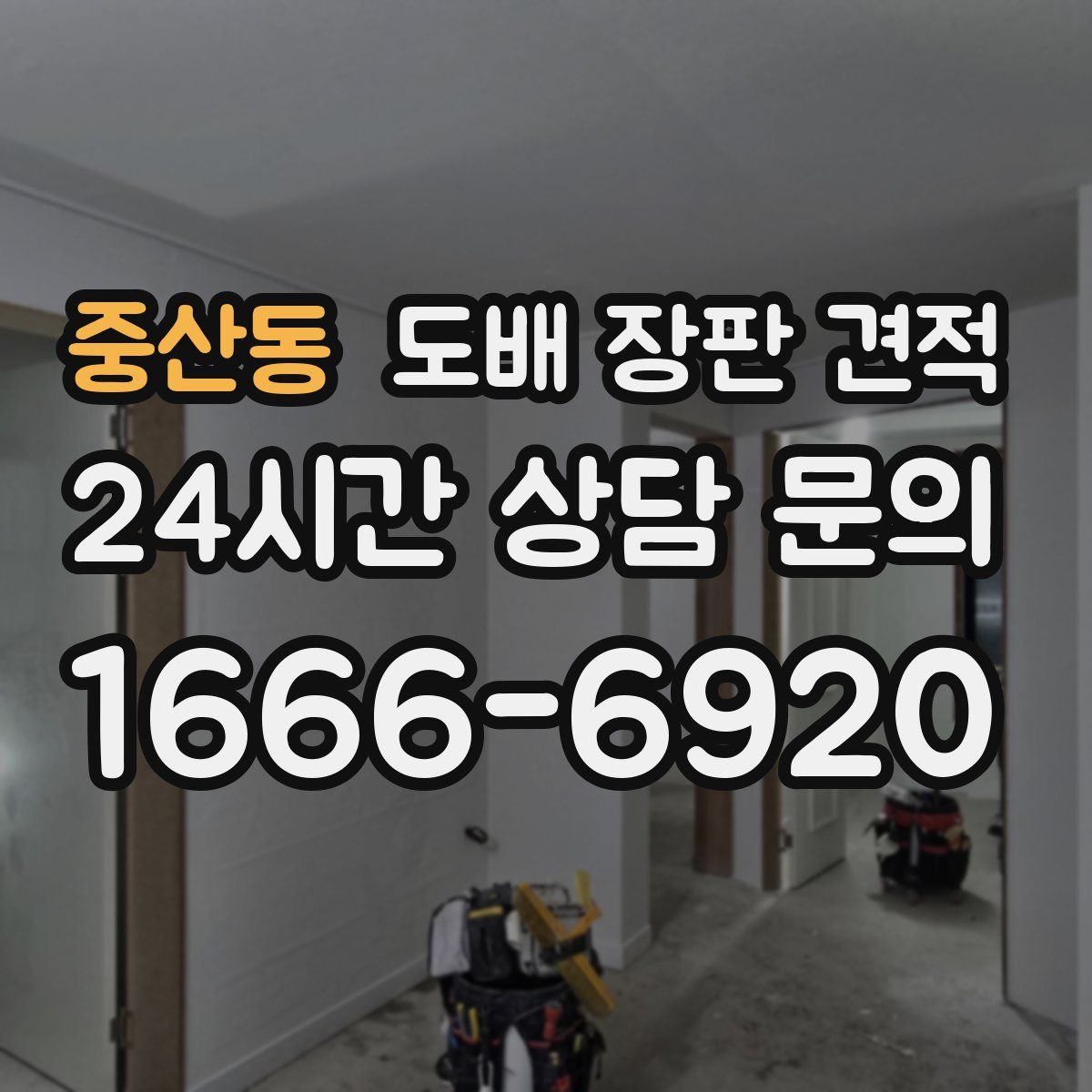 중산동 도배 장판 견적