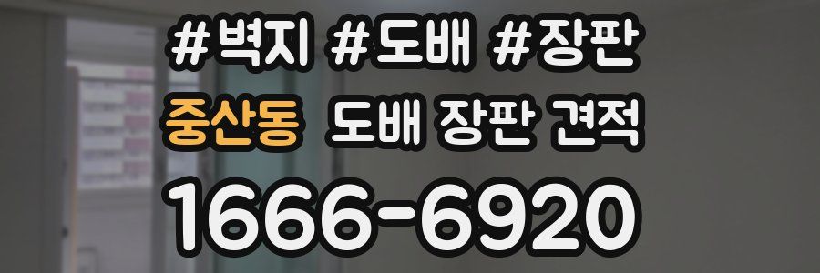 중산동 도배 장판 견적