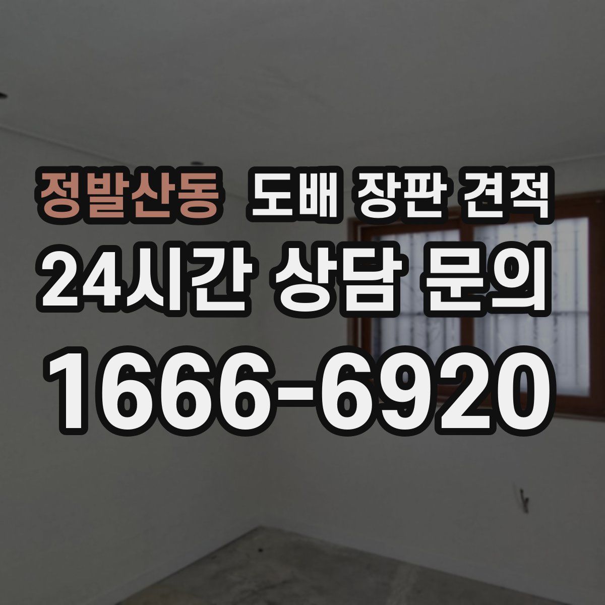 정발산동 도배 장판 견적