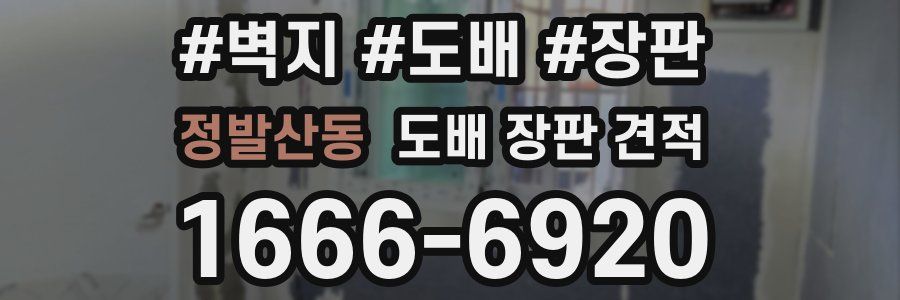 정발산동 도배 장판 견적
