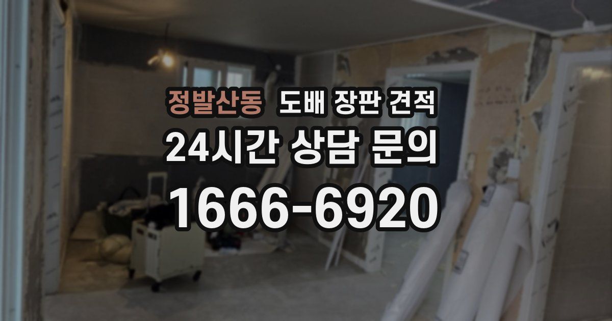 정발산동 도배 장판 견적