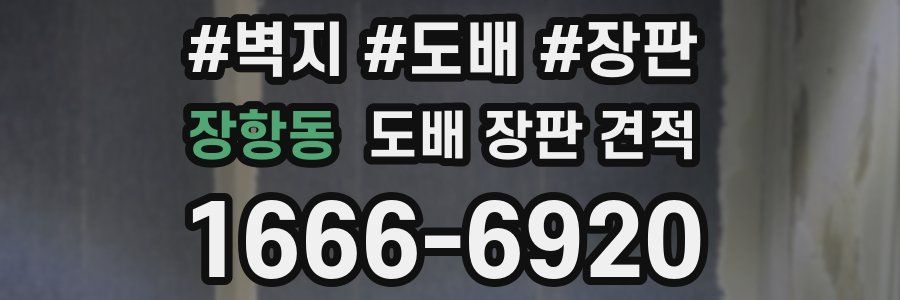 장항동 도배 장판 견적