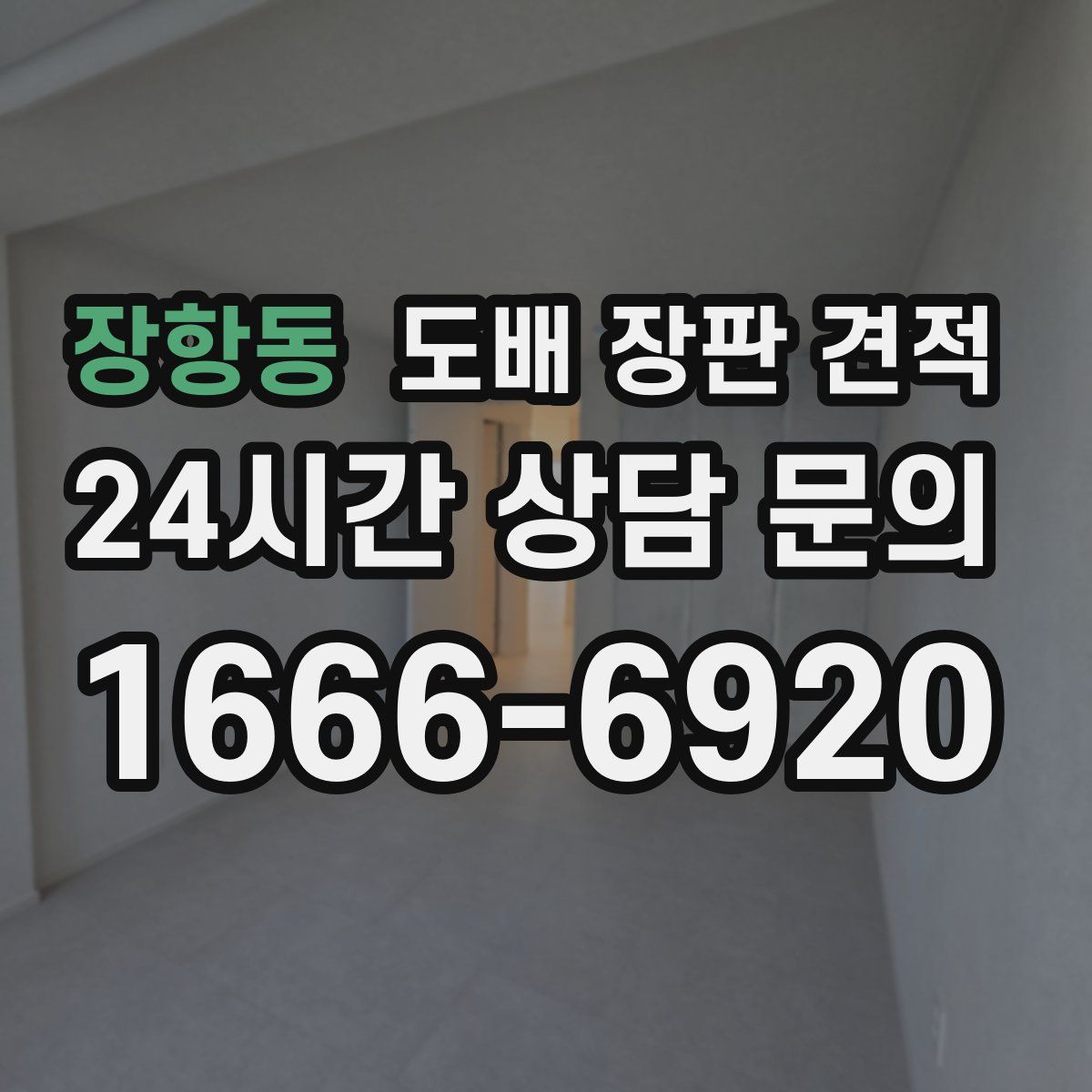 장항동 도배 장판 견적