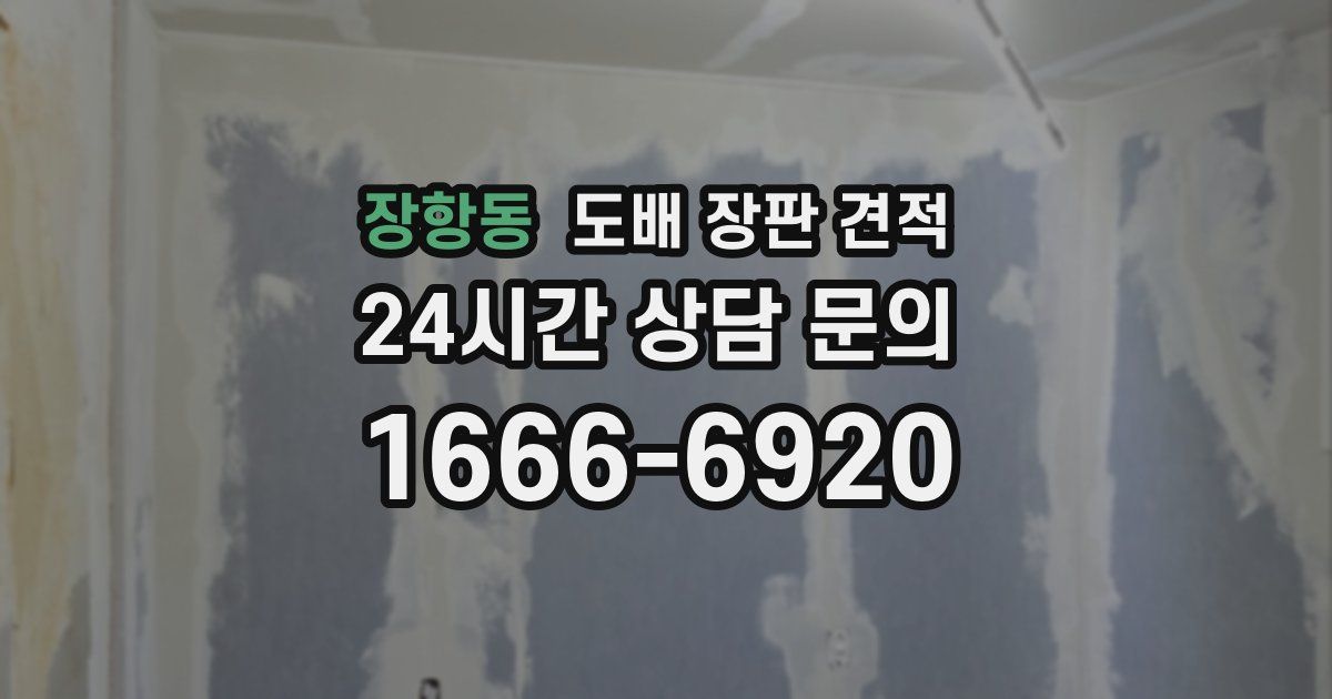 장항동 도배 장판 견적