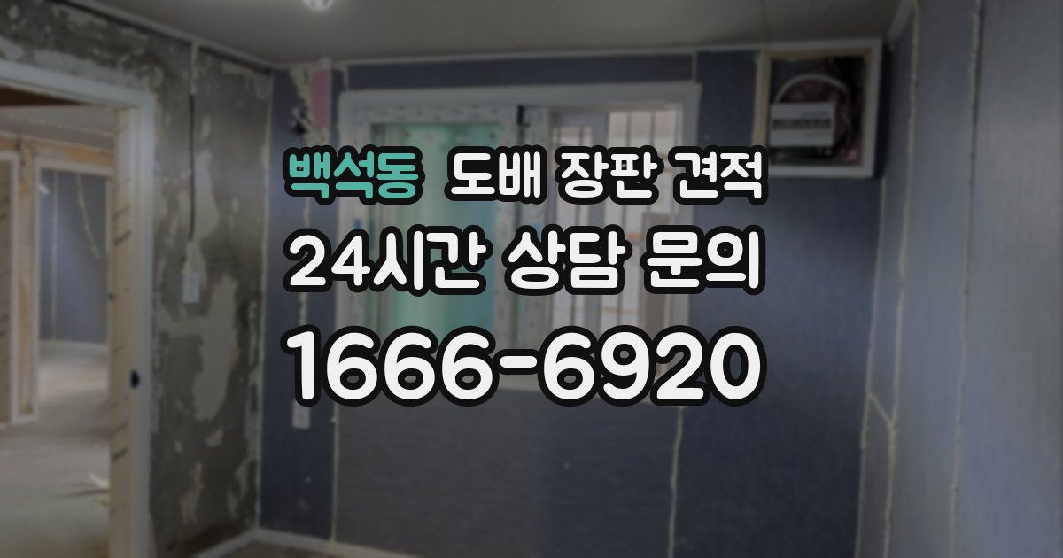 백석동 도배 장판 견적