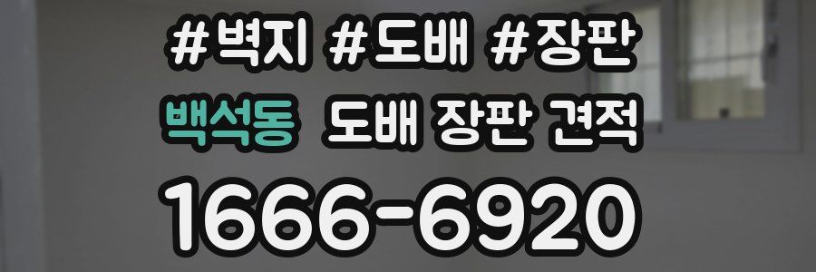 백석동 도배 장판 견적