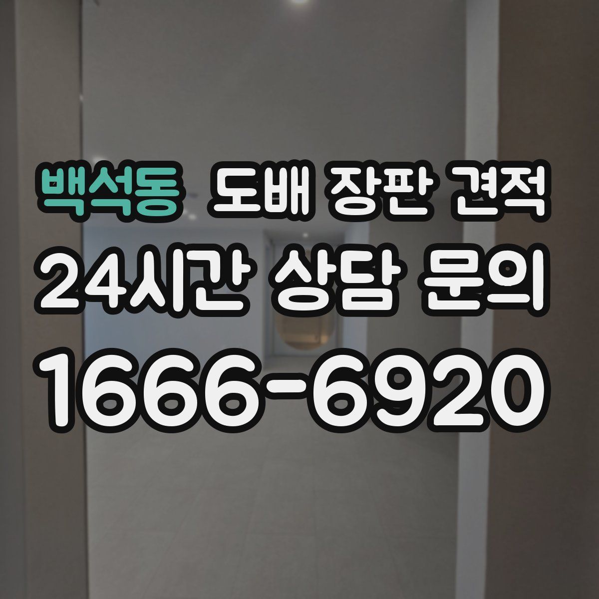 백석동 도배 장판 견적