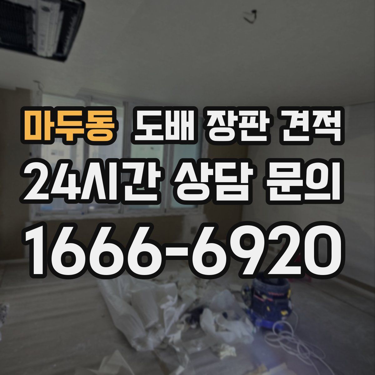 마두동 도배 장판 견적