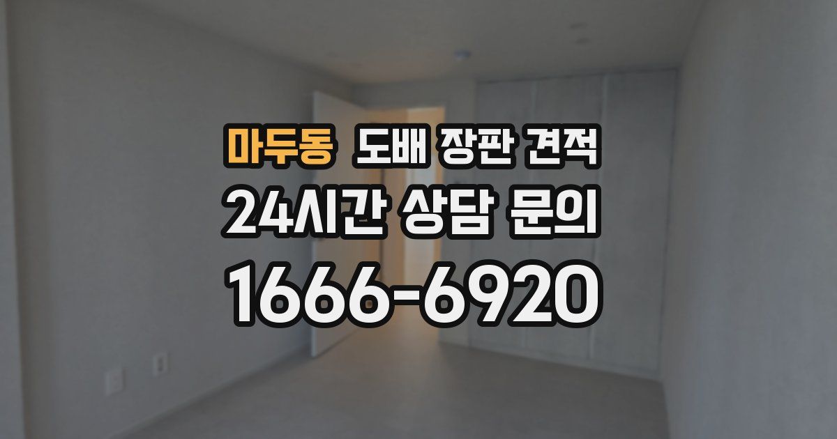 마두동 도배 장판 견적