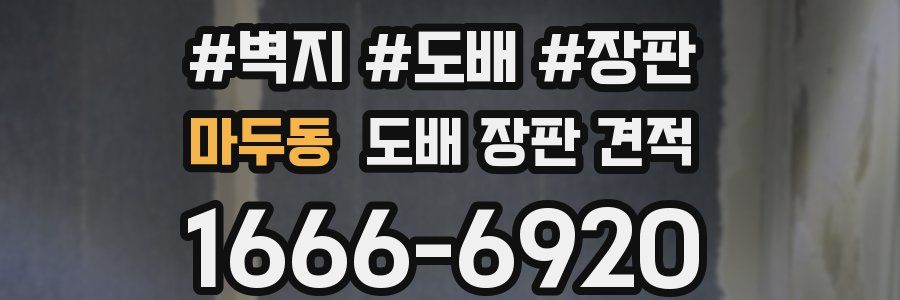 마두동 도배 장판 견적
