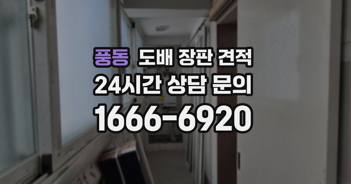 풍동 도배 장판 견적