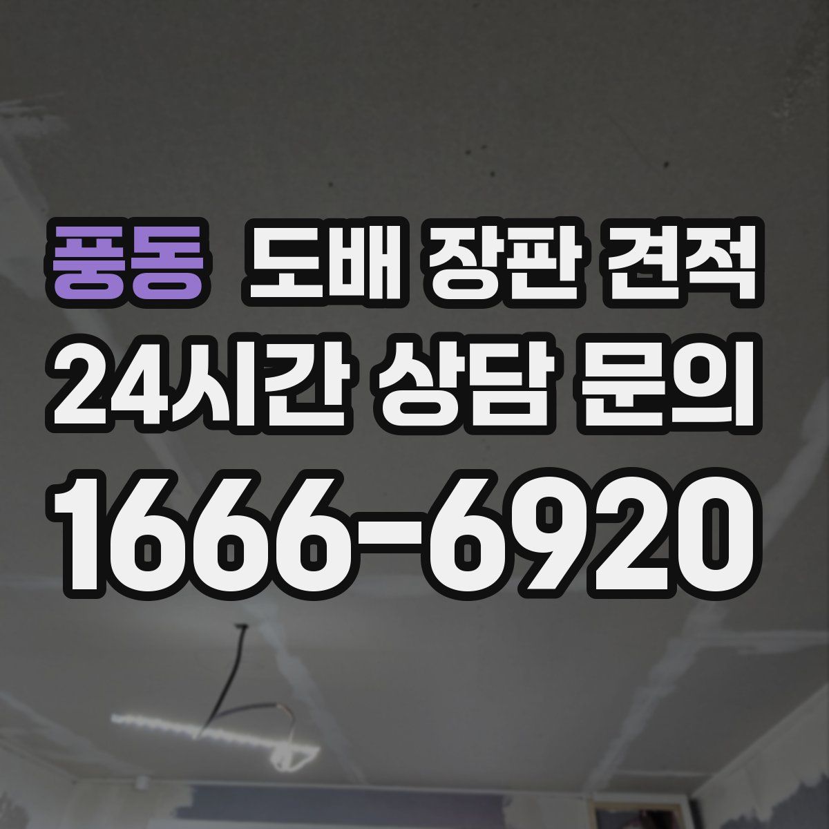 풍동 도배 장판 견적