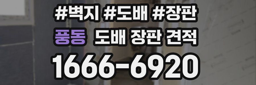 풍동 도배 장판 견적