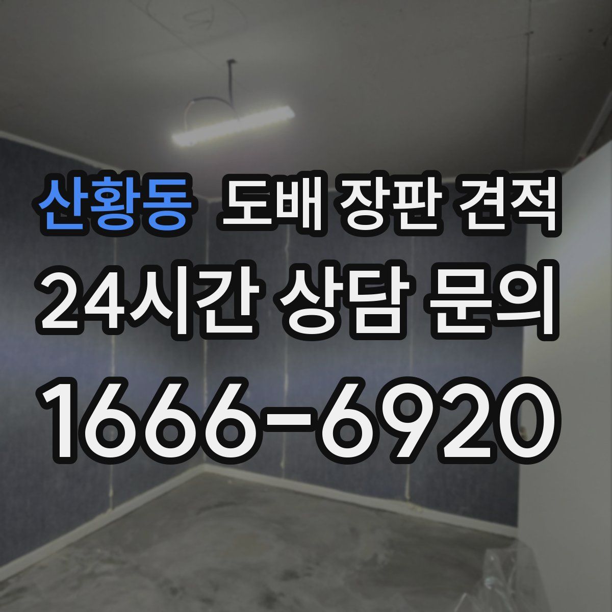 산황동 도배 장판 견적