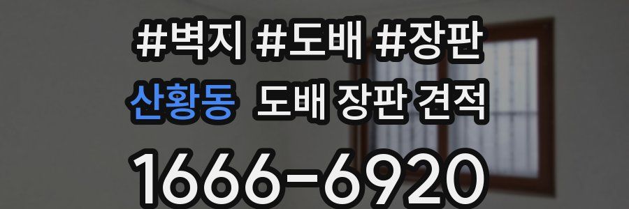 산황동 도배 장판 견적
