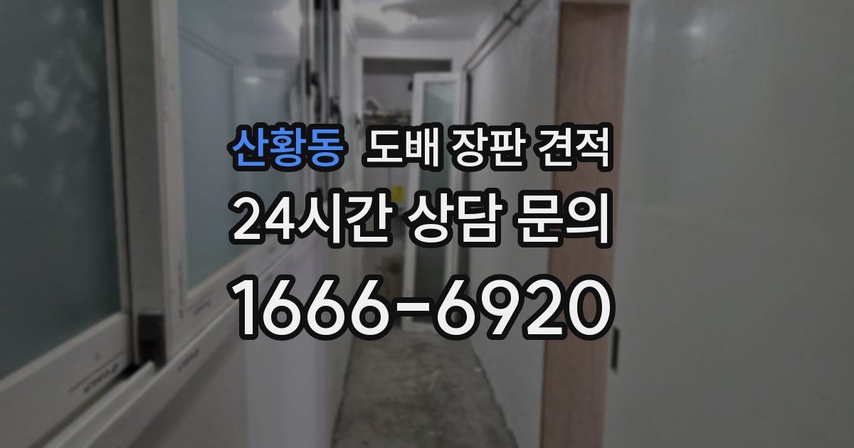 산황동 도배 장판 견적