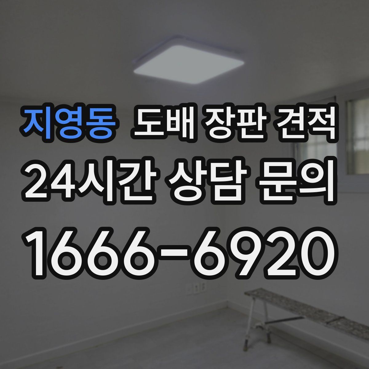 지영동 도배 장판 견적