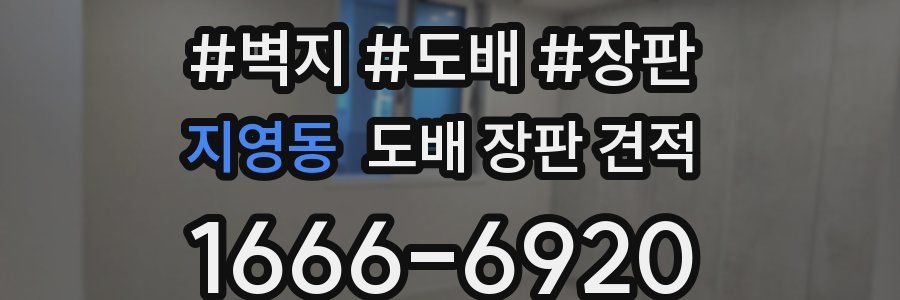 지영동 도배 장판 견적