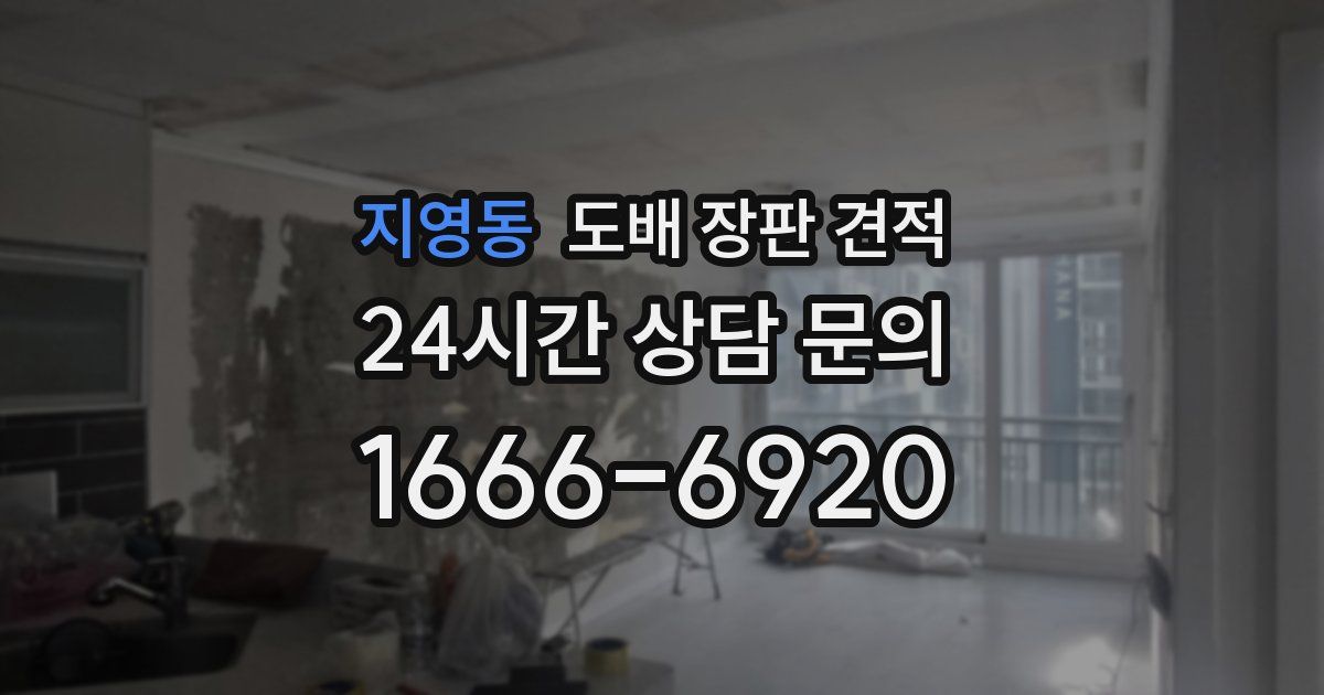 지영동 도배 장판 견적