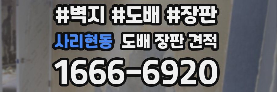 사리현동 도배 장판 견적