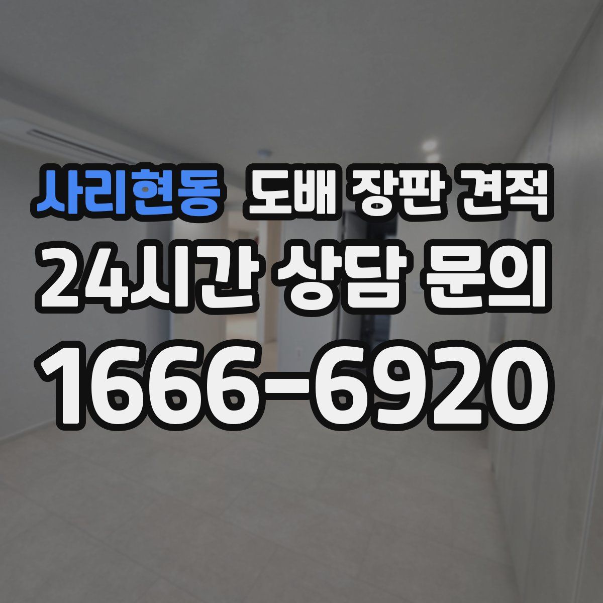 사리현동 도배 장판 견적