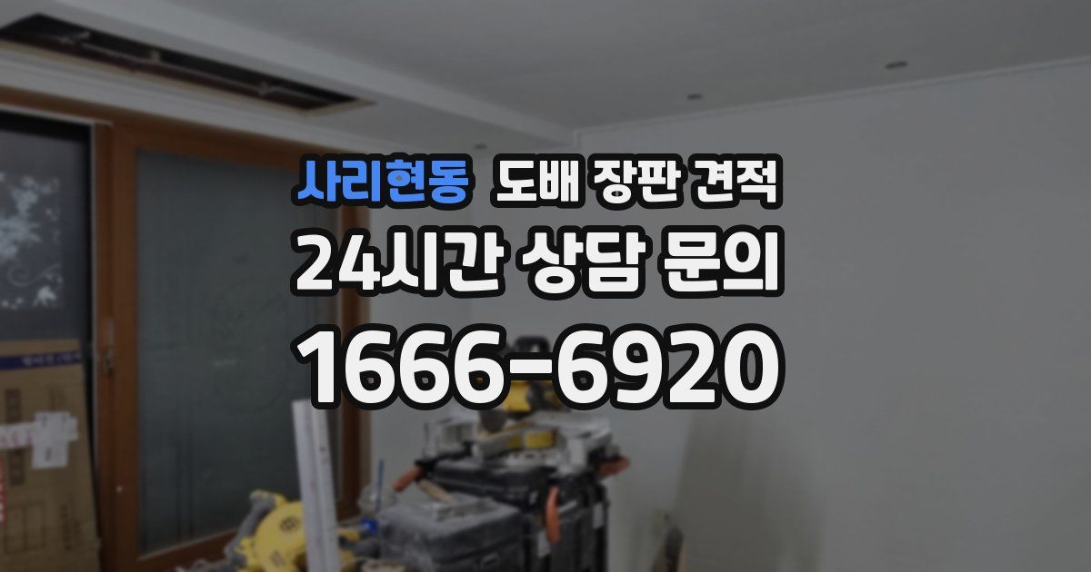 사리현동 도배 장판 견적
